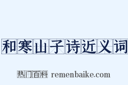 和寒山子诗近义词是什么意思的图片